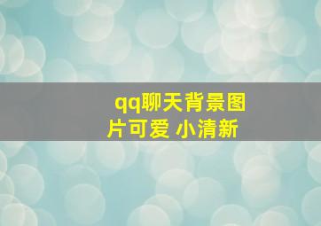 qq聊天背景图片可爱 小清新